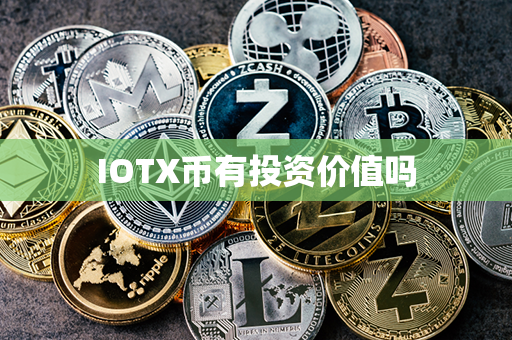 IOTX币有投资价值吗