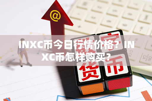 INXC币今日行情价格？INXC币怎样购买？