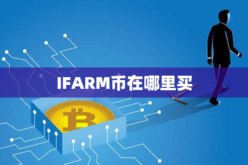 IFARM币在哪里买