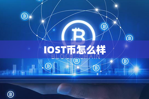 IOST币怎么样