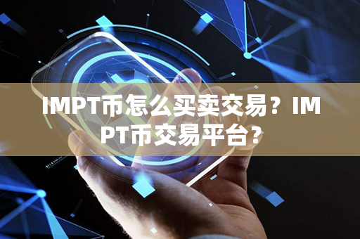 IMPT币怎么买卖交易？IMPT币交易平台？