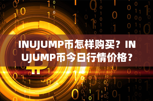 INUJUMP币怎样购买？INUJUMP币今日行情价格？