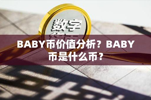 BABY币价值分析？BABY币是什么币？