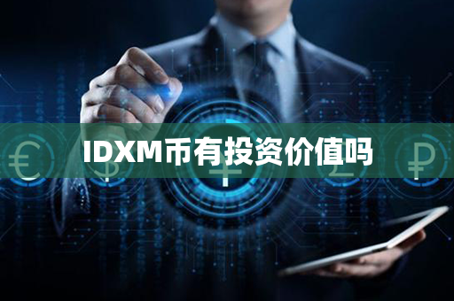 IDXM币有投资价值吗