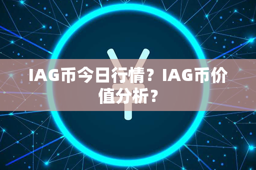 IAG币今日行情？IAG币价值分析？