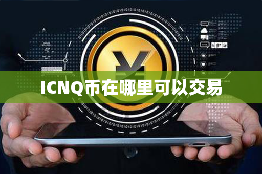 ICNQ币在哪里可以交易