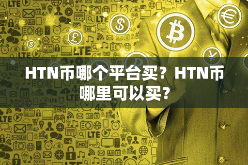 HTN币哪个平台买？HTN币哪里可以买？