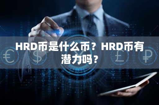 HRD币是什么币？HRD币有潜力吗？