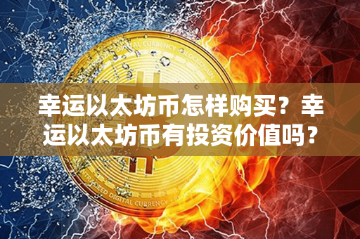 幸运以太坊币怎样购买？幸运以太坊币有投资价值吗？