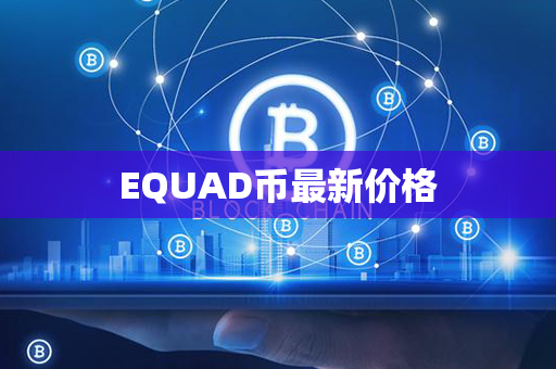 EQUAD币最新价格