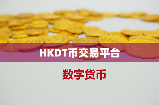 HKDT币交易平台