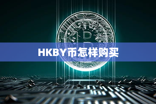 HKBY币怎样购买