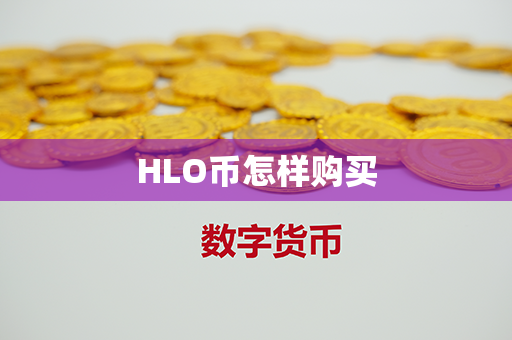 HLO币怎样购买