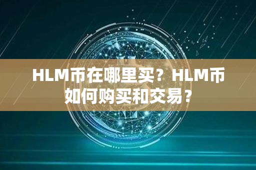 HLM币在哪里买？HLM币如何购买和交易？