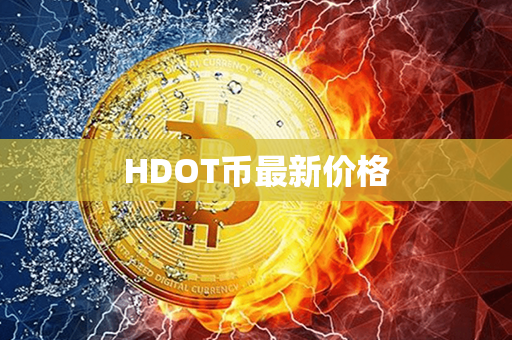 HDOT币最新价格