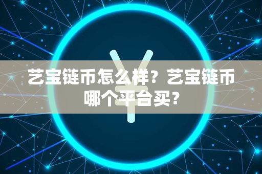 艺宝链币怎么样？艺宝链币哪个平台买？