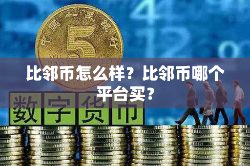 比邻币怎么样？比邻币哪个平台买？