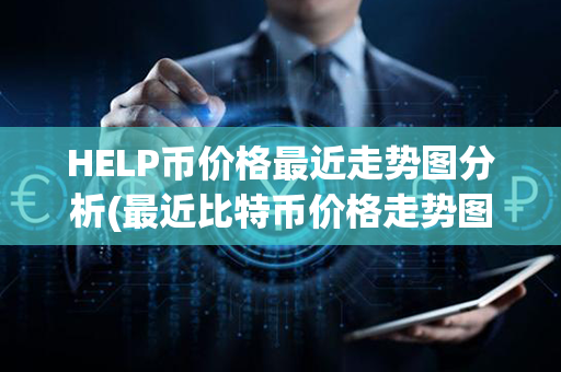 HELP币价格最近走势图分析(最近比特币价格走势图)