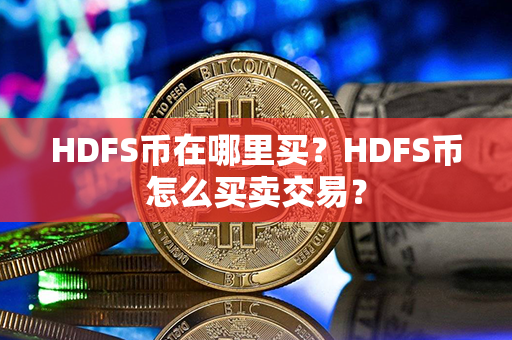 HDFS币在哪里买？HDFS币怎么买卖交易？