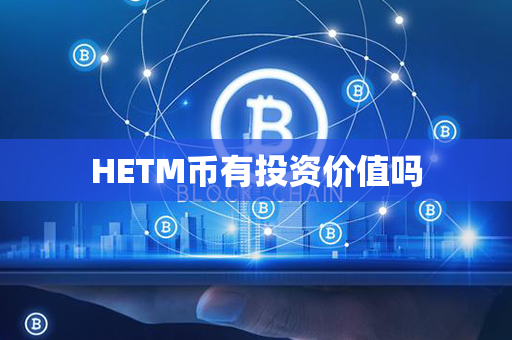 HETM币有投资价值吗