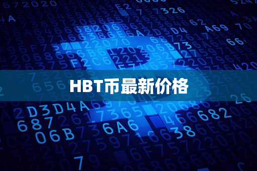 HBT币最新价格