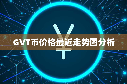 GVT币价格最近走势图分析