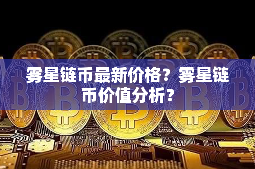 雾星链币最新价格？雾星链币价值分析？