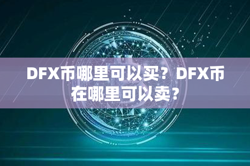 DFX币哪里可以买？DFX币在哪里可以卖？