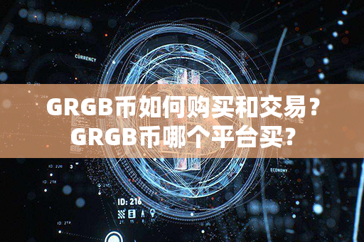 GRGB币如何购买和交易？GRGB币哪个平台买？