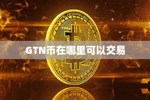 GTN币在哪里可以交易