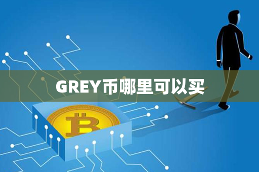 GREY币哪里可以买