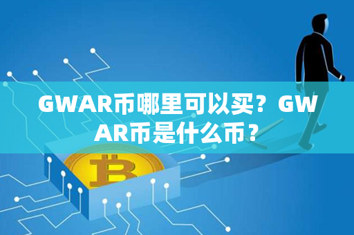 GWAR币哪里可以买？GWAR币是什么币？