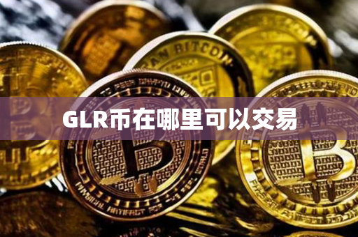 GLR币在哪里可以交易