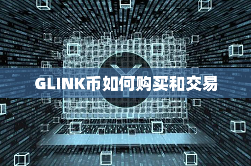 GLINK币如何购买和交易