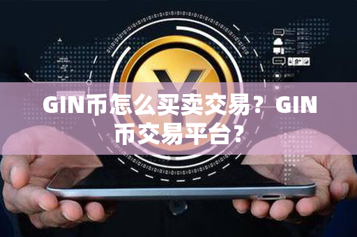 GIN币怎么买卖交易？GIN币交易平台？