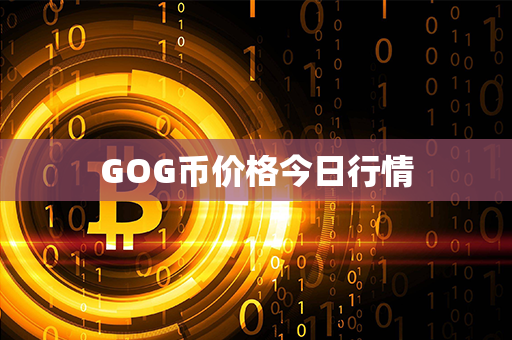 GOG币价格今日行情