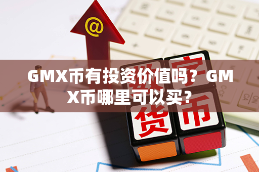 GMX币有投资价值吗？GMX币哪里可以买？