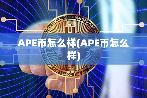 APE币怎么样(APE币怎么样)