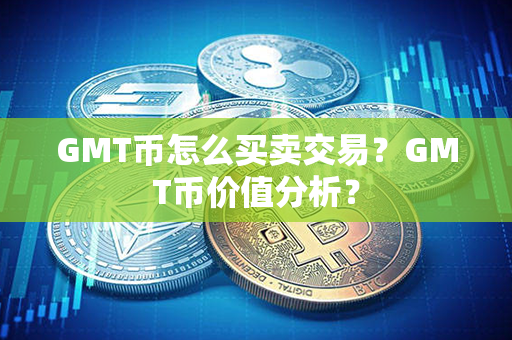 GMT币怎么买卖交易？GMT币价值分析？