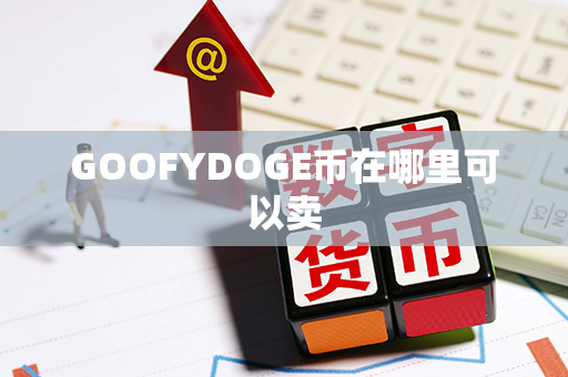 GOOFYDOGE币在哪里可以卖