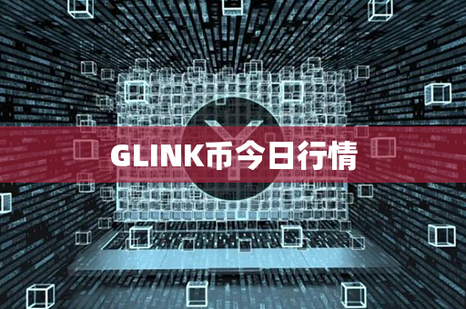 GLINK币今日行情