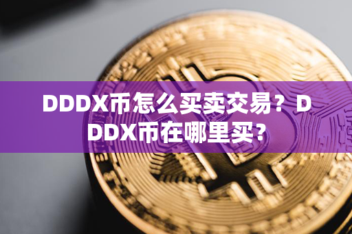 DDDX币怎么买卖交易？DDDX币在哪里买？