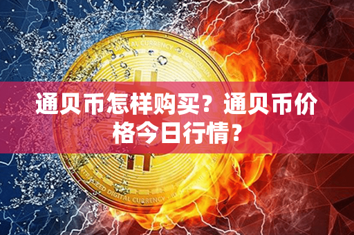 通贝币怎样购买？通贝币价格今日行情？