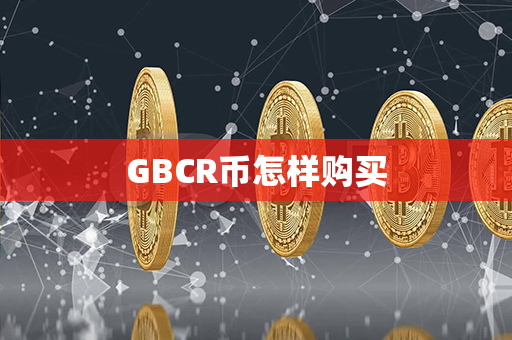 GBCR币怎样购买