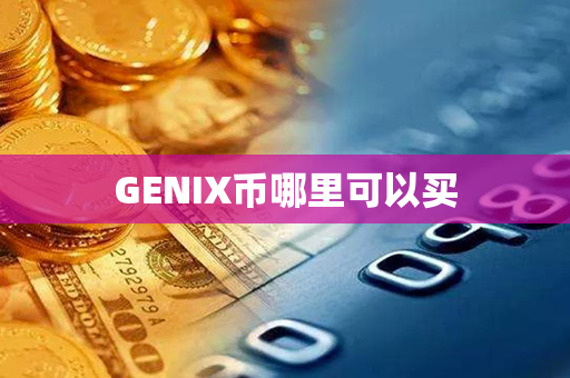 GENIX币哪里可以买