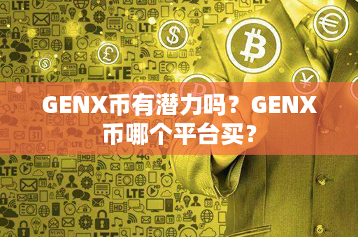 GENX币有潜力吗？GENX币哪个平台买？