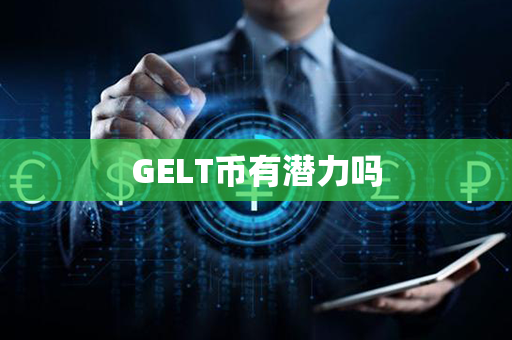 GELT币有潜力吗