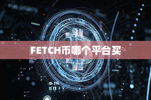 FETCH币哪个平台买