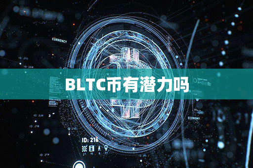 BLTC币有潜力吗