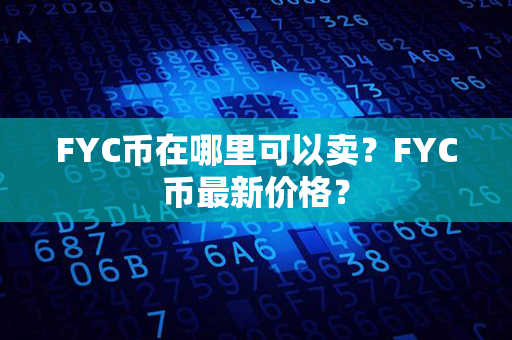 FYC币在哪里可以卖？FYC币最新价格？